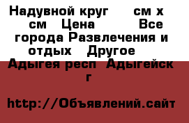 Надувной круг 100 см х 100 см › Цена ­ 999 - Все города Развлечения и отдых » Другое   . Адыгея респ.,Адыгейск г.